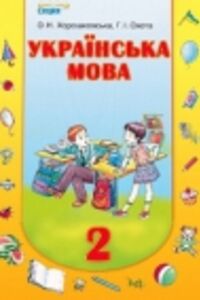 Підручники Українська мова 2 клас О. Н. Хорошковська, Г.І. Охота 2012